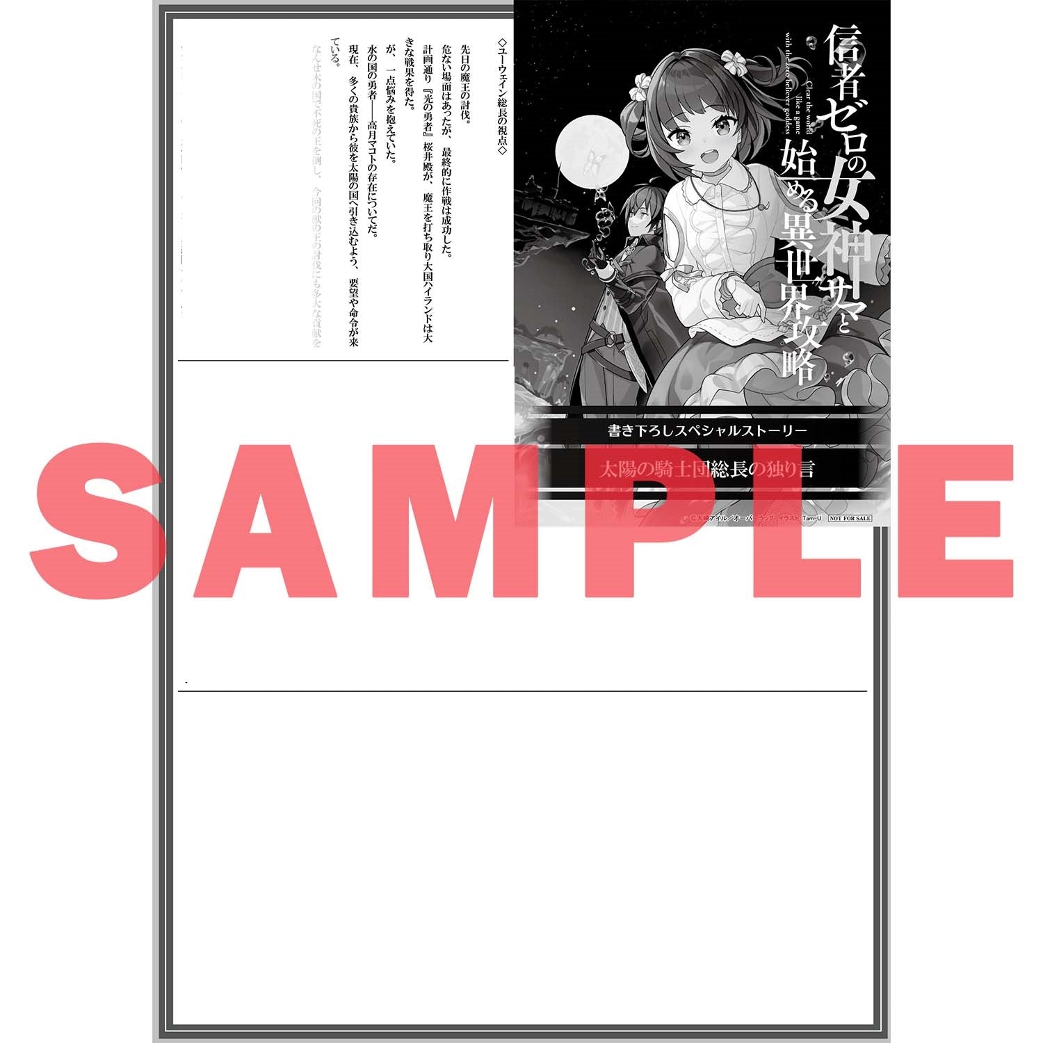【STORE限定特典付き】オーバーラップ文庫「信者ゼロの女神サマと始める異世界攻略 8.光の勇者と人魔戦争」 | オーバーラップストア