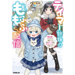 【STORE限定特典付き】オーバーラップノベルス「テイマー姉妹のもふもふ配信 2　～無自覚にもふもふを連れてくる妹がチート級にかわいいので自慢します～」 | オーバーラップストア