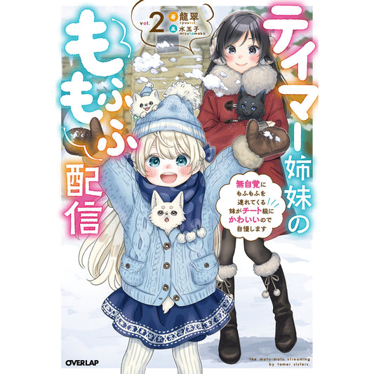 【STORE限定特典付き】オーバーラップノベルス「テイマー姉妹のもふもふ配信 2　～無自覚にもふもふを連れてくる妹がチート級にかわいいので自慢します～」 | オーバーラップストア