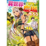 【STORE限定特典付き】オーバーラップノベルス「異世界で土地を買って農場を作ろう 10」 | オーバーラップストア