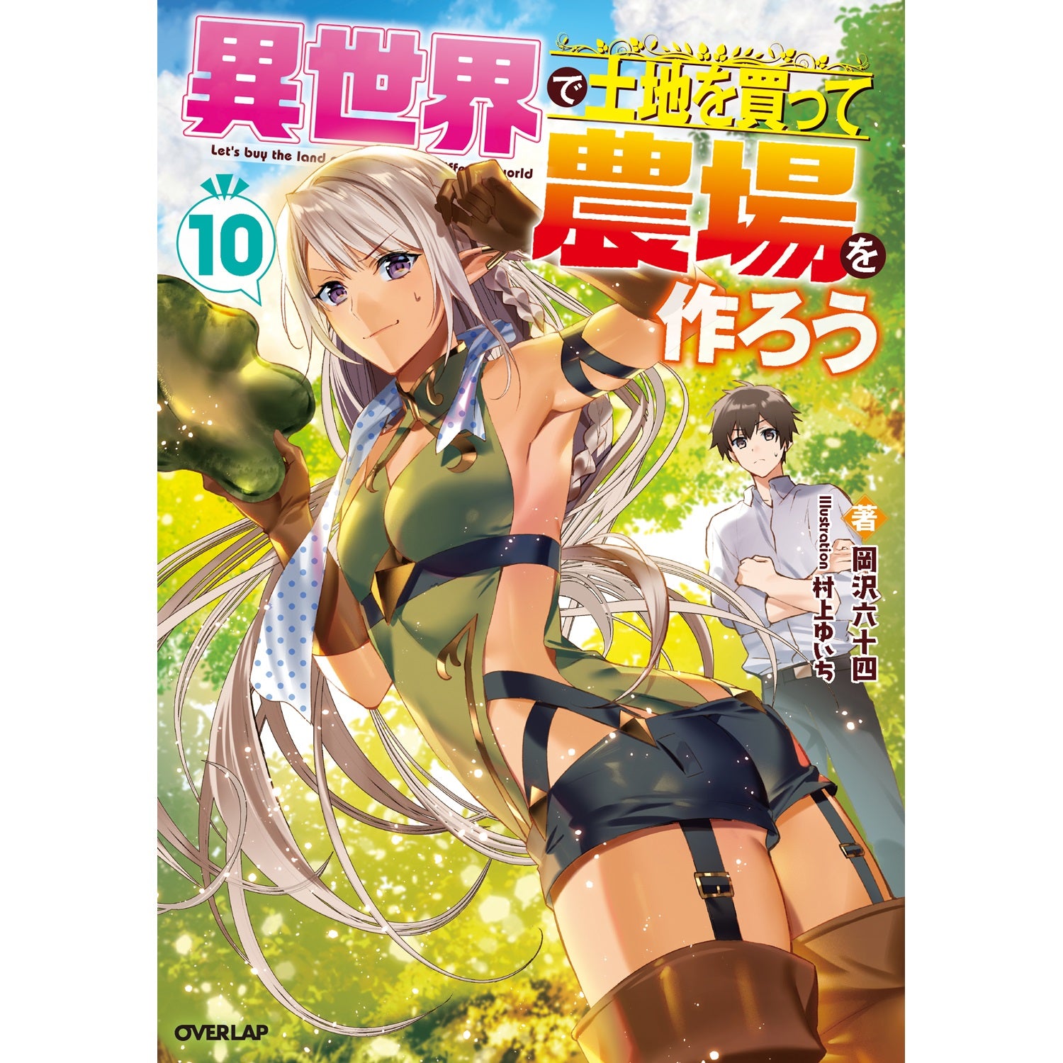 【STORE限定特典付き】オーバーラップノベルス「異世界で土地を買って農場を作ろう 10」 | オーバーラップストア