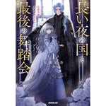 【STORE限定特典付き】オーバーラップノベルスf「長い夜の国と最後の舞踏会 1　～ひとりぼっちの公爵令嬢と真夜中の精霊～」 | オーバーラップストア