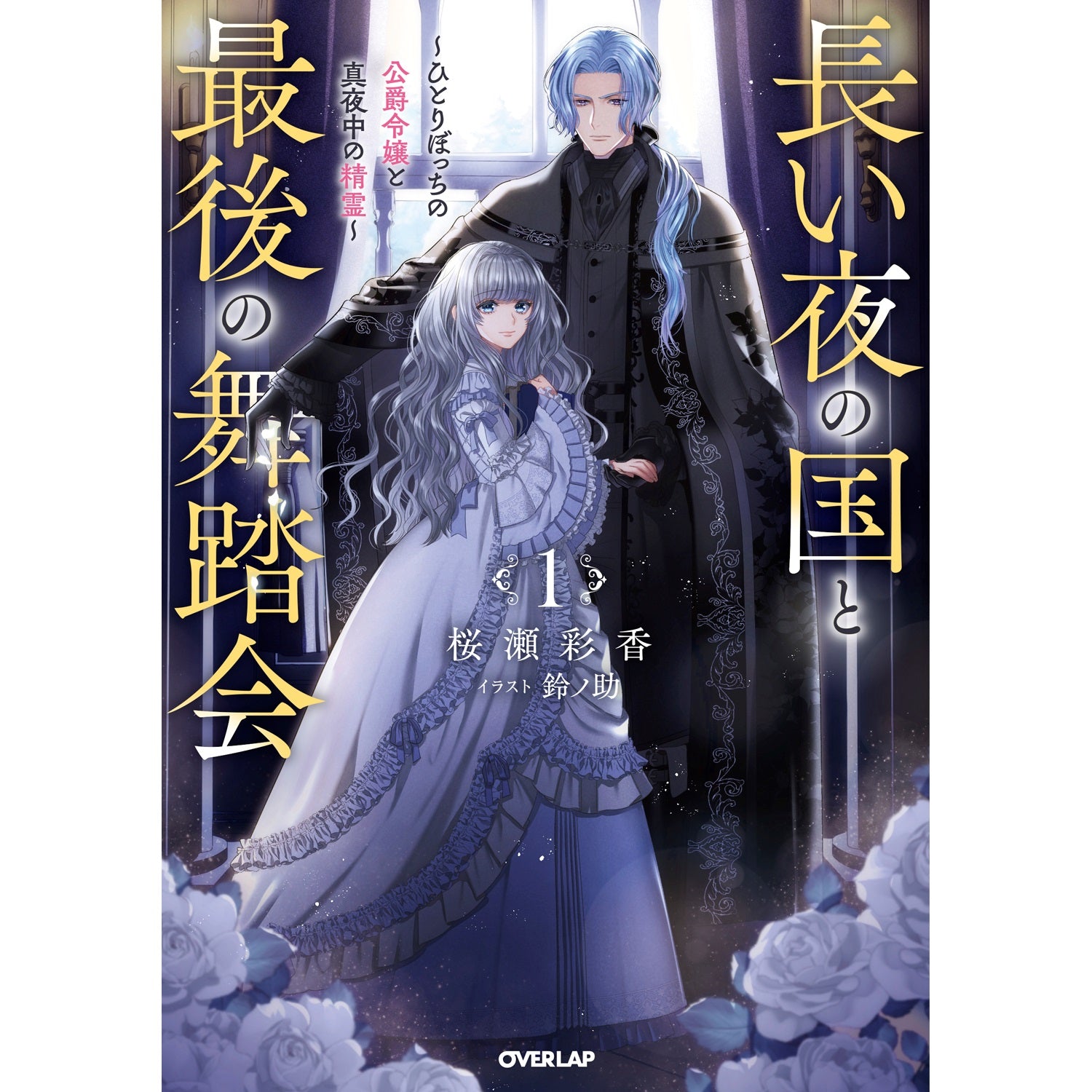 【STORE限定特典付き】オーバーラップノベルスf「長い夜の国と最後の舞踏会 1　～ひとりぼっちの公爵令嬢と真夜中の精霊～」 | オーバーラップストア