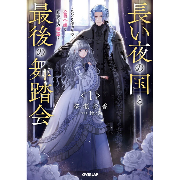 【STORE限定特典付き】オーバーラップノベルスf「長い夜の国と最後の舞踏会 1　～ひとりぼっちの公爵令嬢と真夜中の精霊～」