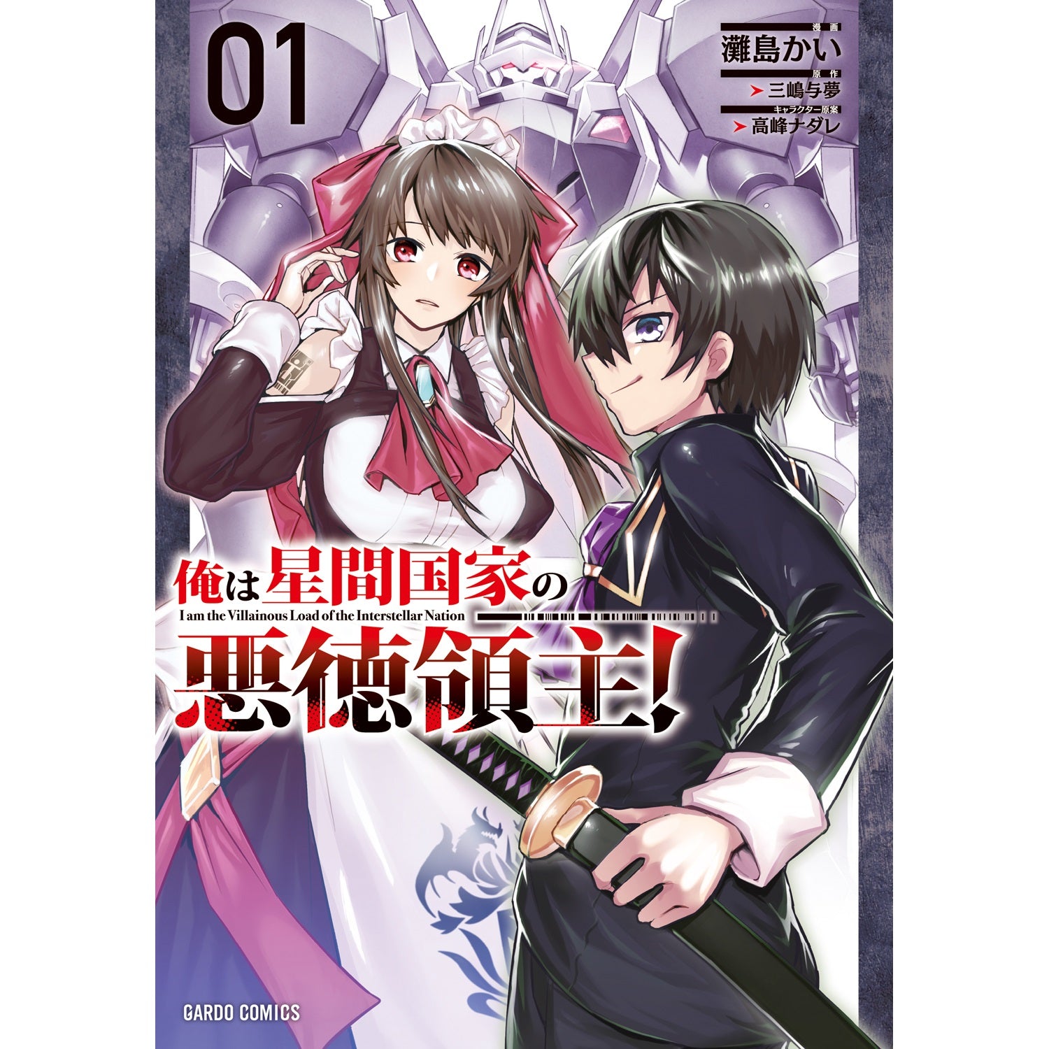 【STORE限定特典付き】ガルドコミックス「俺は星間国家の悪徳領主！ 1」 | オーバーラップストア