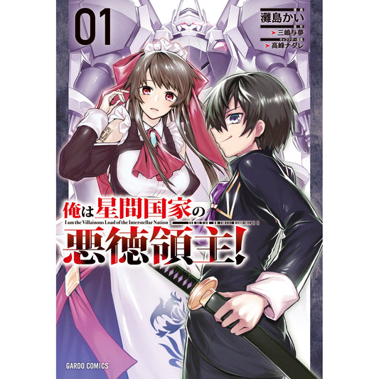 【STORE限定特典付き】ガルドコミックス「俺は星間国家の悪徳領主！ 1」 | オーバーラップストア