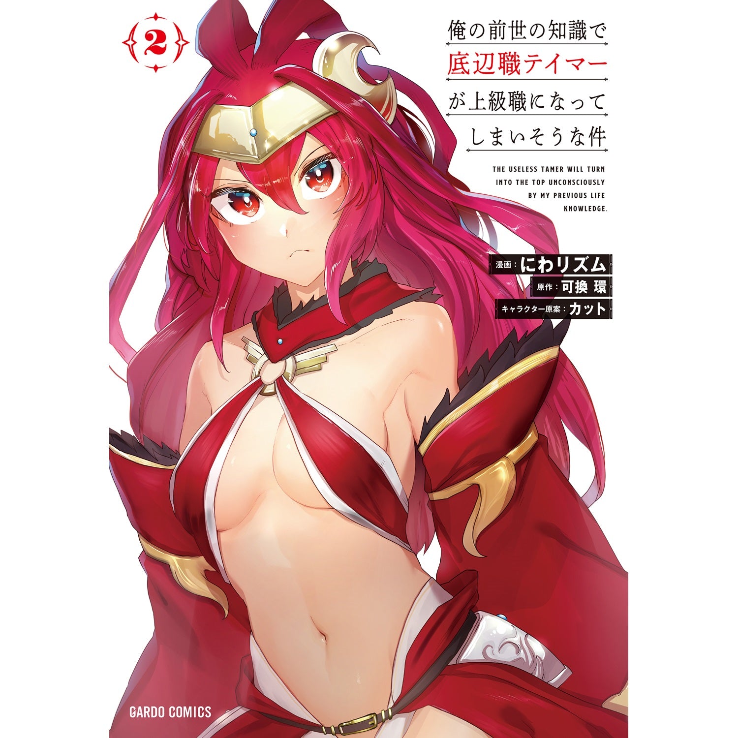 【STORE限定特典付き】ガルドコミックス「俺の前世の知識で底辺職テイマーが上級職になってしまいそうな件 2」 | オーバーラップストア