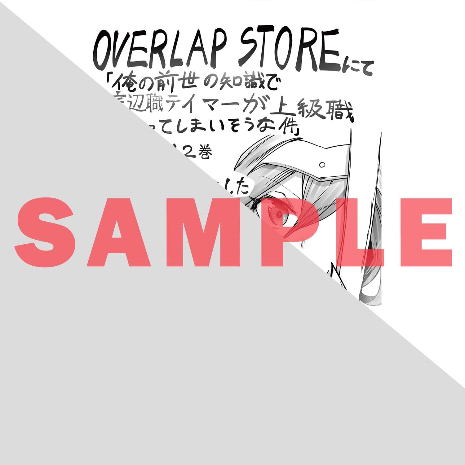 【STORE限定特典付き】ガルドコミックス「俺の前世の知識で底辺職テイマーが上級職になってしまいそうな件 2」 | オーバーラップストア