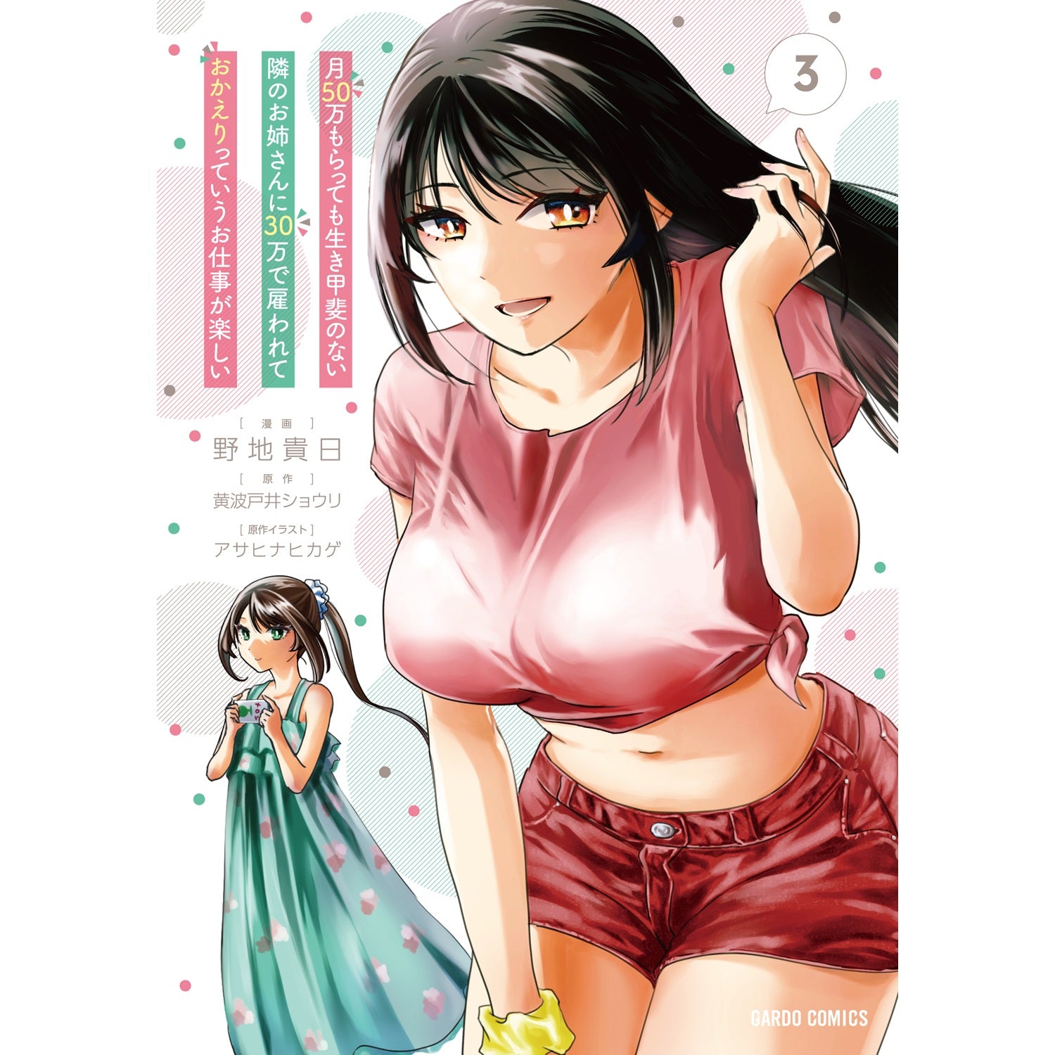 【STORE限定特典付き】ガルドコミックス「月50万もらっても生き甲斐のない隣のお姉さんに30万で雇われて「おかえり」って言うお仕事が楽しい 3」 | オーバーラップストア