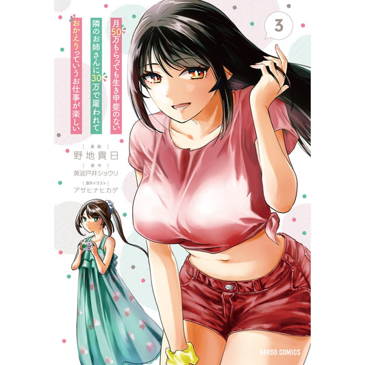 【STORE限定特典付き】ガルドコミックス「月50万もらっても生き甲斐のない隣のお姉さんに30万で雇われて「おかえり」って言うお仕事が楽しい 3」 | オーバーラップストア