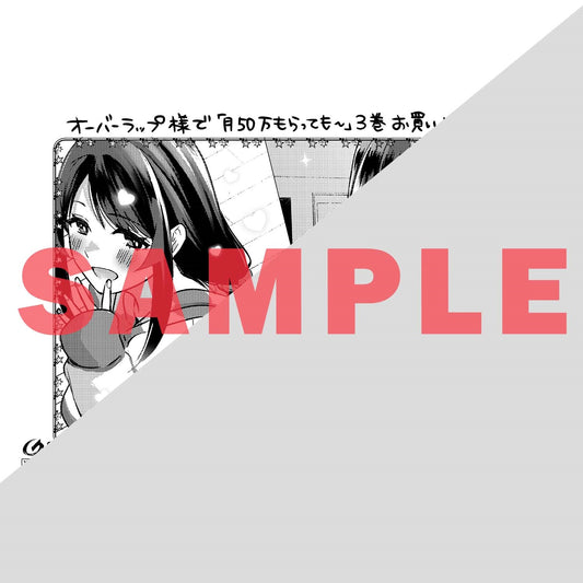 【STORE限定特典付き】ガルドコミックス「月50万もらっても生き甲斐のない隣のお姉さんに30万で雇われて「おかえり」って言うお仕事が楽しい 3」 | オーバーラップストア