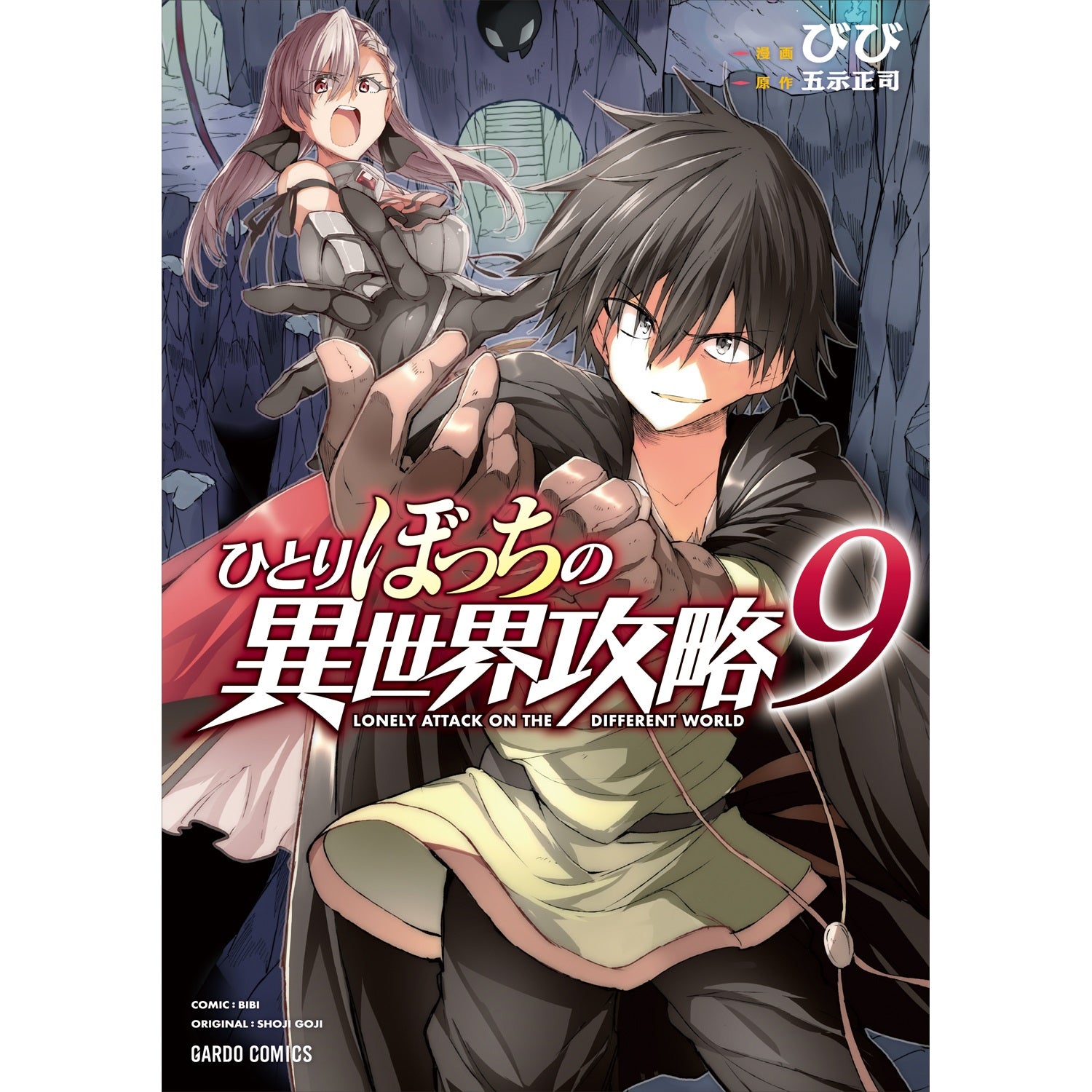 【STORE限定特典付き】ガルドコミックス「ひとりぼっちの異世界攻略 9」 | オーバーラップストア