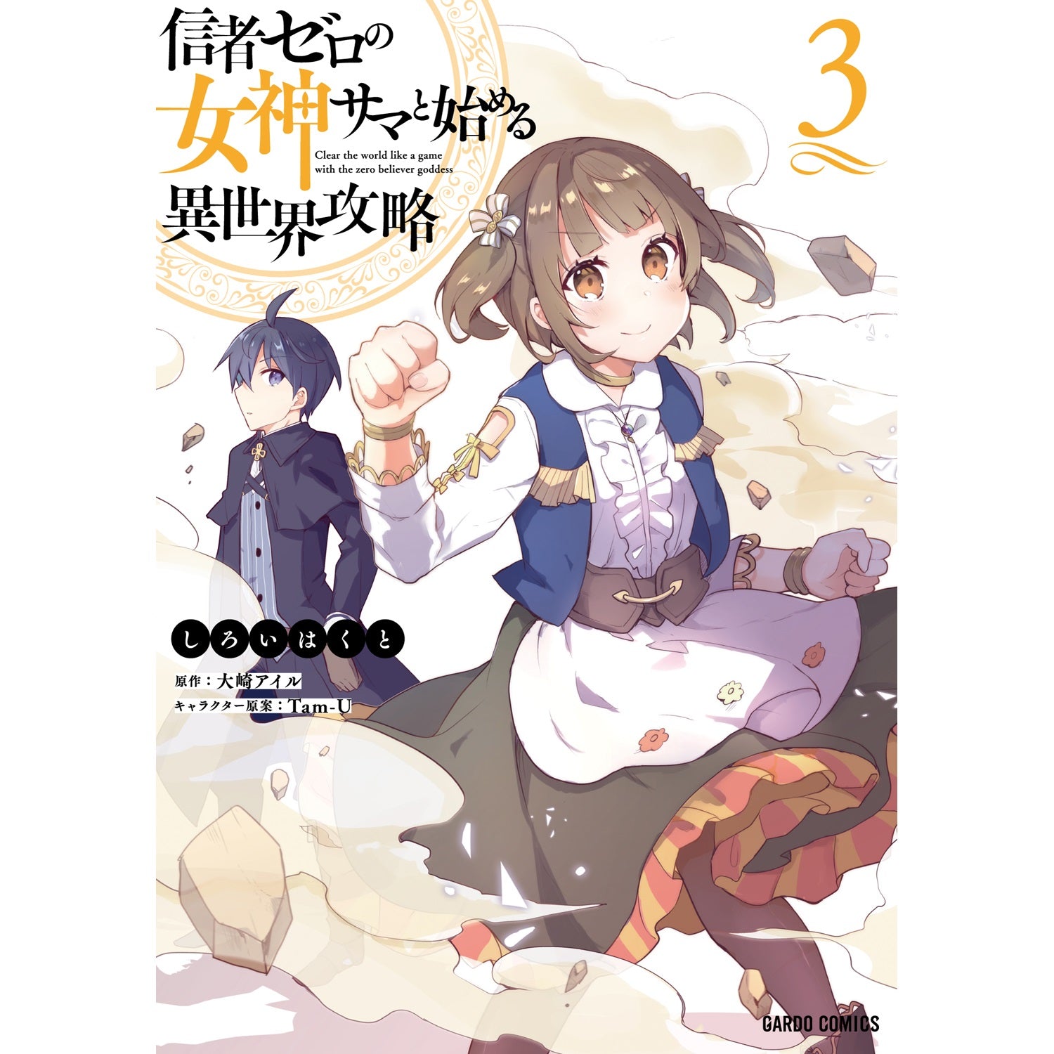 【STORE限定特典付き】ガルドコミックス「信者ゼロの女神サマと始める異世界攻略 3」 | オーバーラップストア
