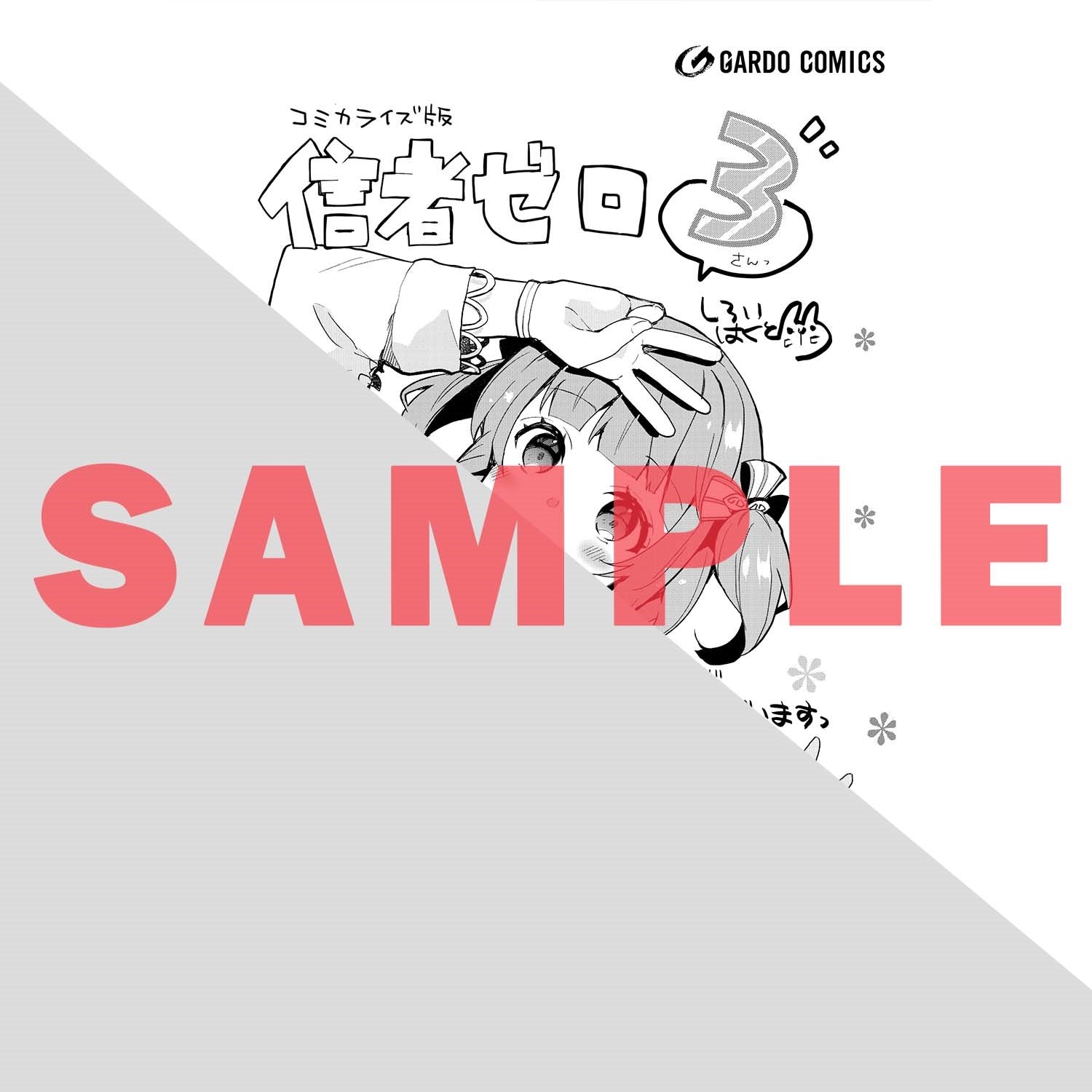 【STORE限定特典付き】ガルドコミックス「信者ゼロの女神サマと始める異世界攻略 3」 | オーバーラップストア