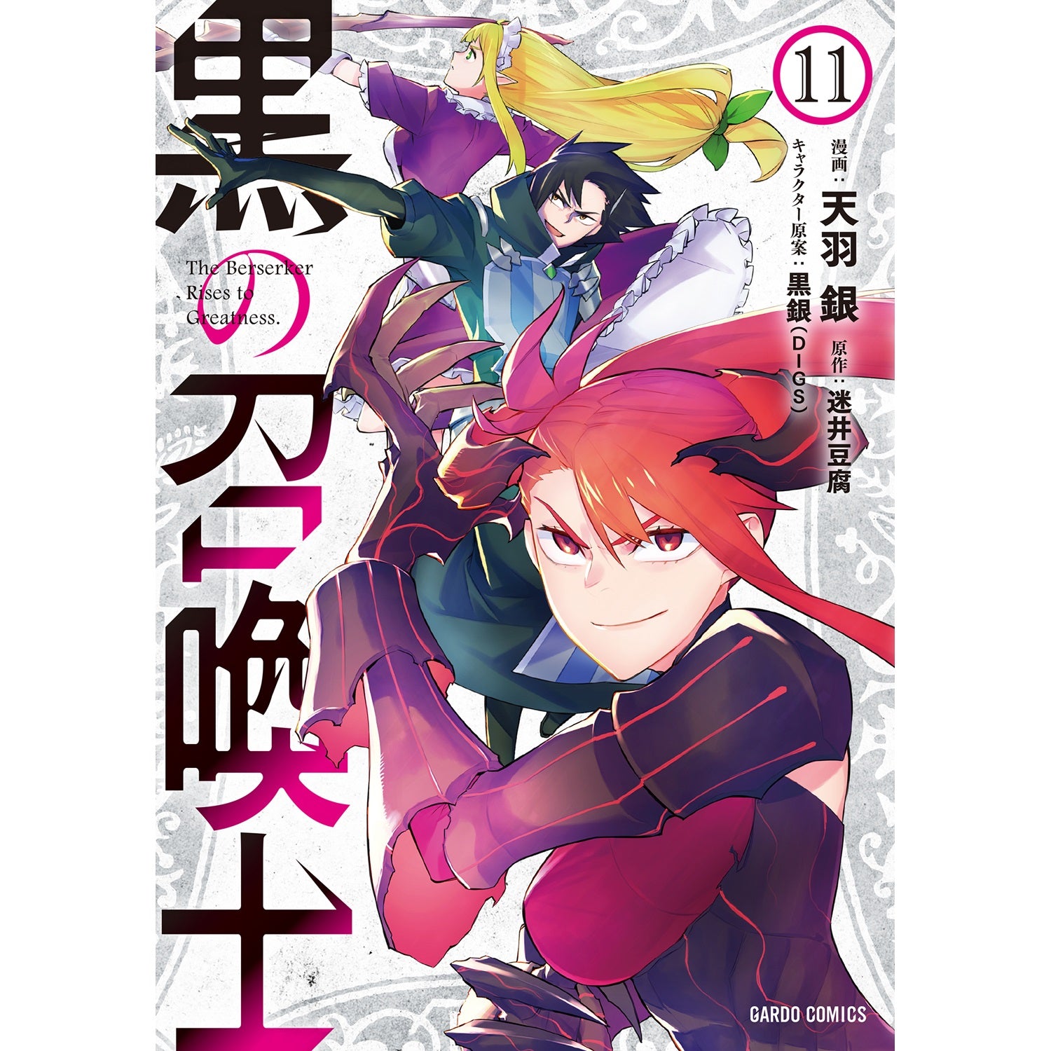 【STORE限定特典付き】ガルドコミックス「黒の召喚士 11」 | オーバーラップストア