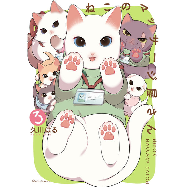 【STORE限定特典付き】クリエコミックス「ねこのマッサージ屋さん 3」