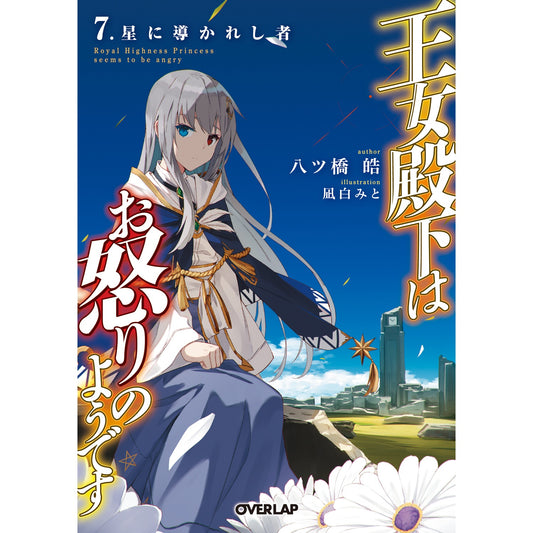 【STORE限定特典付き】オーバーラップ文庫「王女殿下はお怒りのようです　7．星に導かれし者」 | オーバーラップストア
