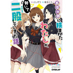 【STORE限定特典付き】オーバーラップ文庫「百合の間に挟まれたわたしが、勢いで二股してしまった話」 | オーバーラップストア