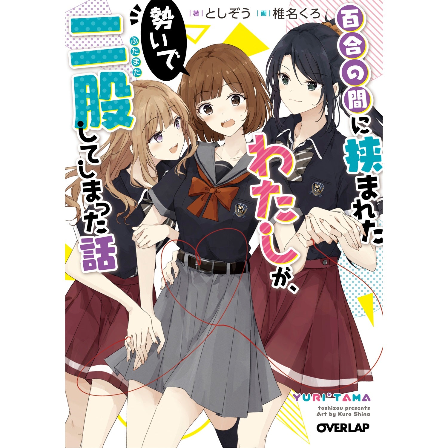 【STORE限定特典付き】オーバーラップ文庫「百合の間に挟まれたわたしが、勢いで二股してしまった話」 | オーバーラップストア