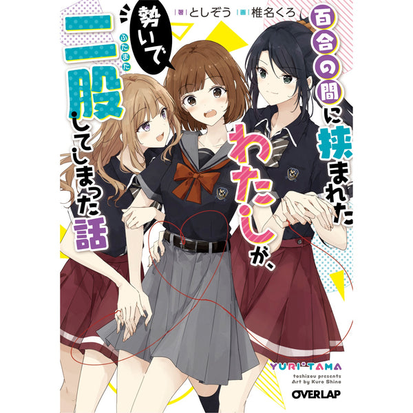 【STORE限定特典付き】オーバーラップ文庫「百合の間に挟まれたわたしが、勢いで二股してしまった話」