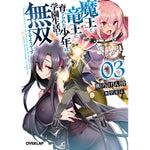 【STORE限定特典付き】オーバーラップ文庫「魔王と竜王に育てられた少年は学園生活を無双するようです 3」 | オーバーラップストア