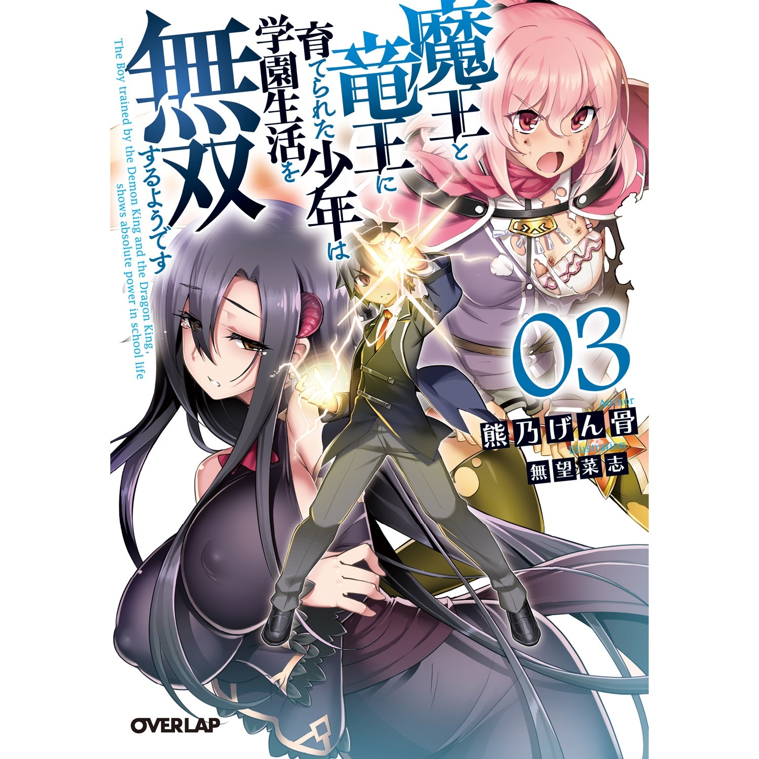 【STORE限定特典付き】オーバーラップ文庫「魔王と竜王に育てられた少年は学園生活を無双するようです 3」 | オーバーラップストア