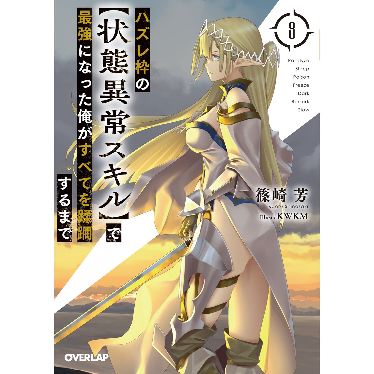 【STORE限定特典付き】オーバーラップ文庫「ハズレ枠の【状態異常スキル】で最強になった俺がすべてを蹂躙するまで 8」 | オーバーラップストア
