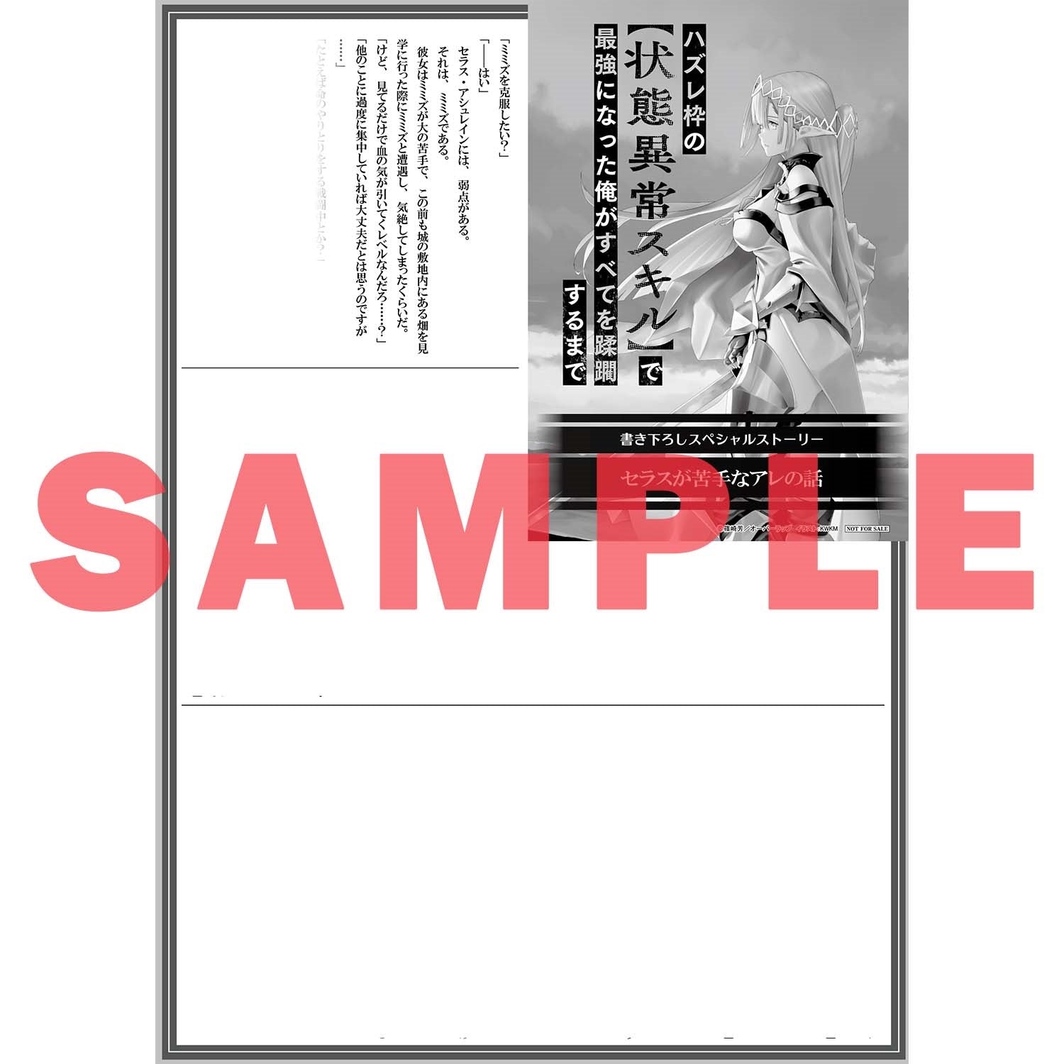 【STORE限定特典付き】オーバーラップ文庫「ハズレ枠の【状態異常スキル】で最強になった俺がすべてを蹂躙するまで 8」 | オーバーラップストア