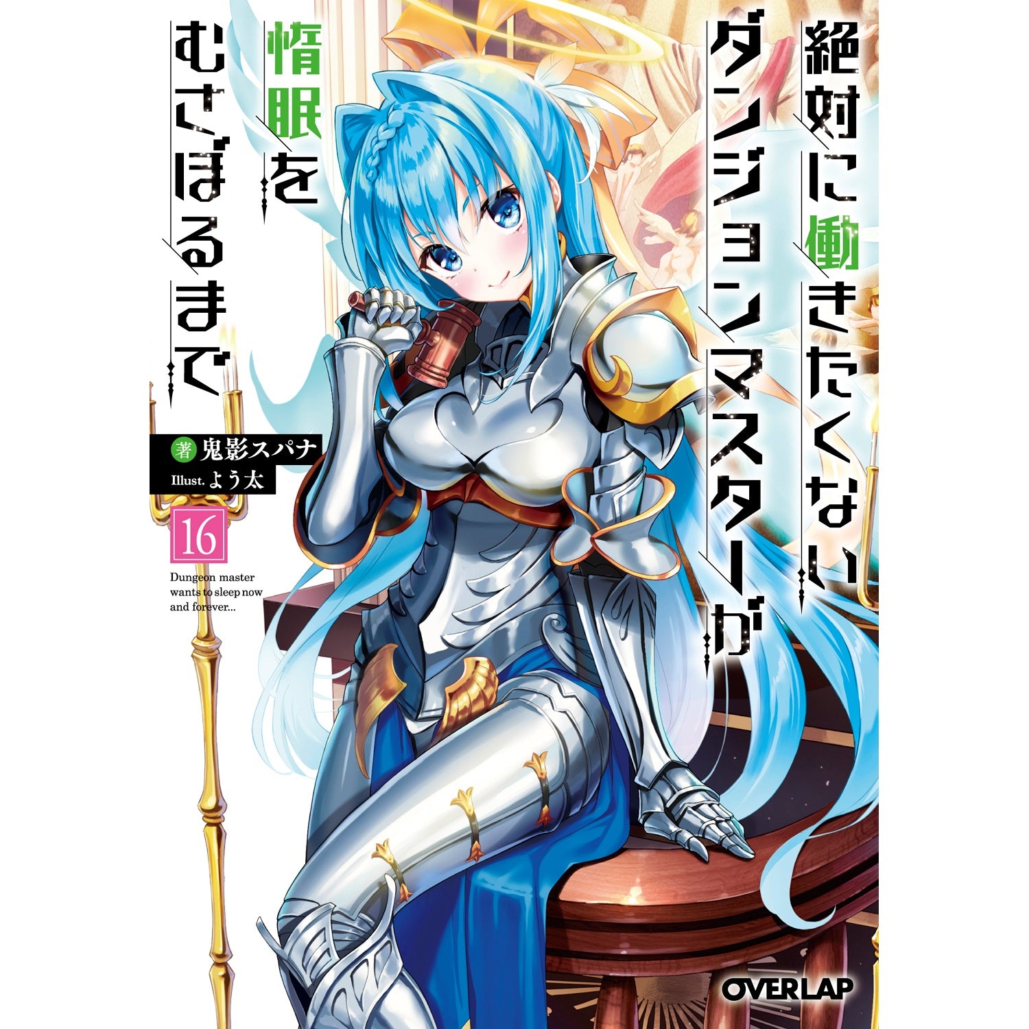 【STORE限定特典付き】オーバーラップ文庫「絶対に働きたくないダンジョンマスターが惰眠をむさぼるまで 16」 | オーバーラップストア