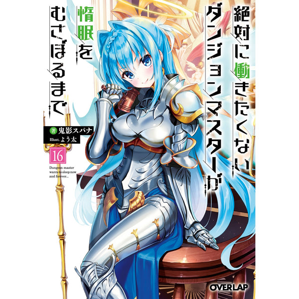 【STORE限定特典付き】オーバーラップ文庫「絶対に働きたくないダンジョンマスターが惰眠をむさぼるまで 16」