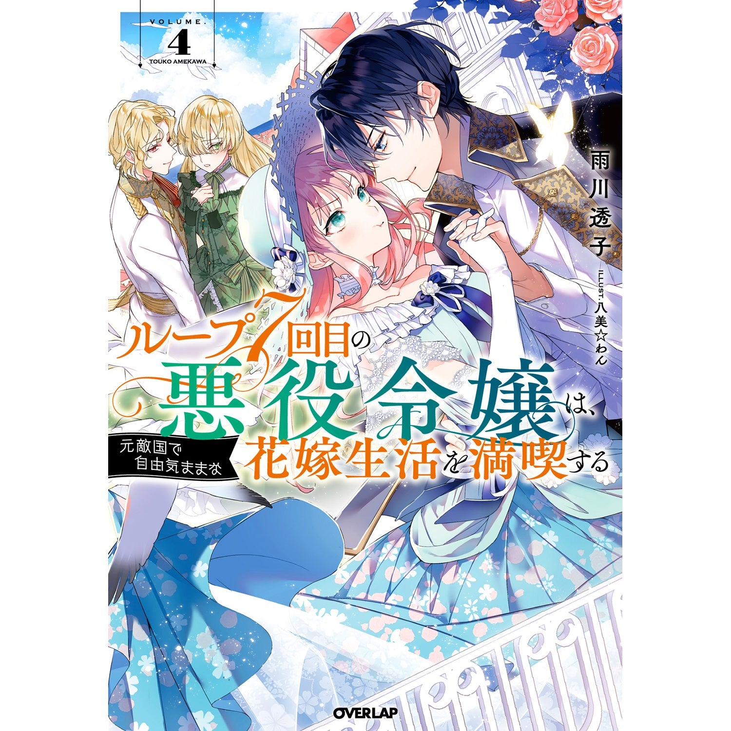 【STORE限定特典付き】オーバーラップノベルスf「ループ7回目の悪役令嬢は、元敵国で自由気ままな花嫁生活を満喫する 4」 | オーバーラップストア