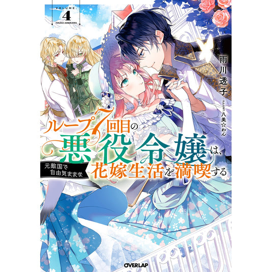 【STORE限定特典付き】オーバーラップノベルスf「ループ7回目の悪役令嬢は、元敵国で自由気ままな花嫁生活を満喫する 4」 | オーバーラップストア