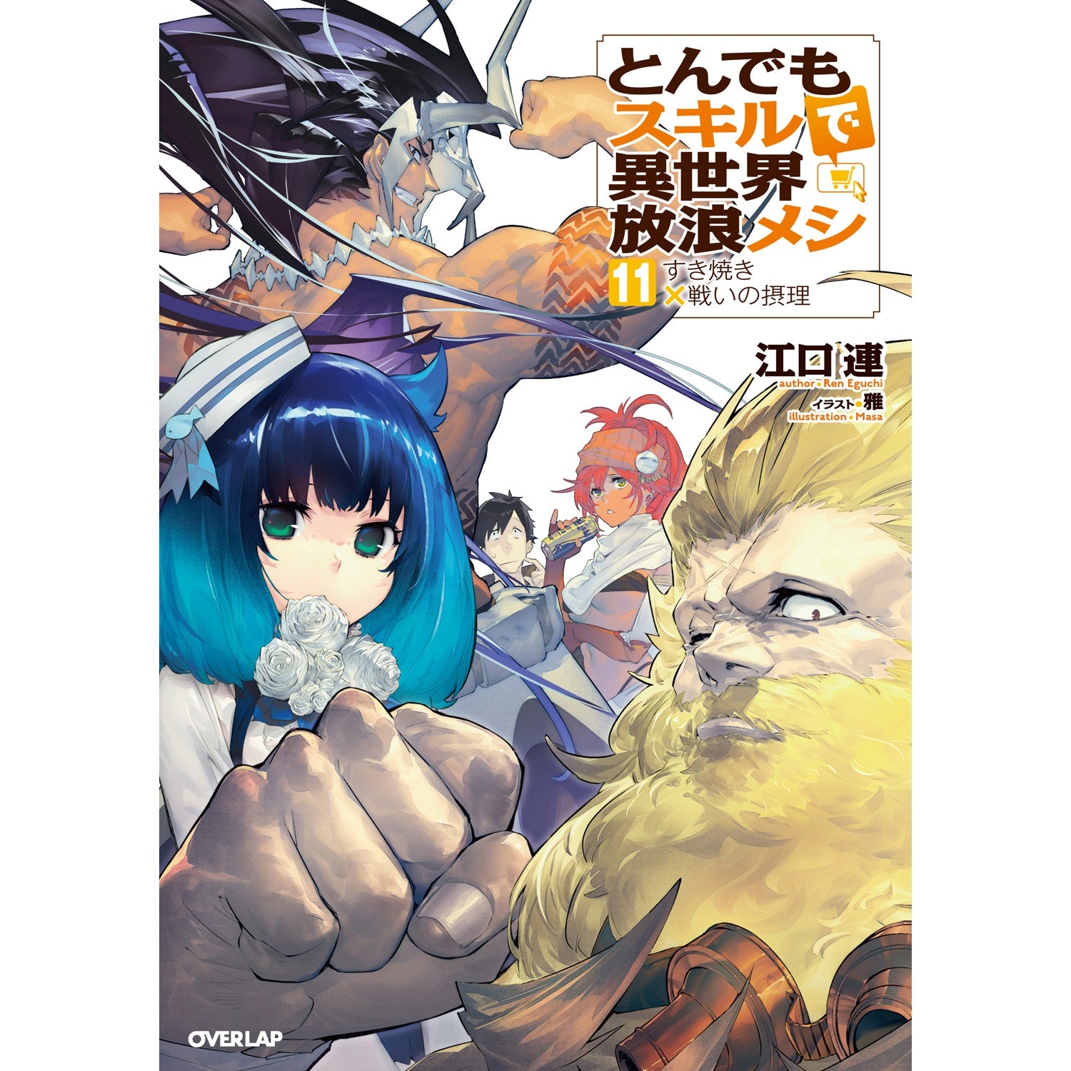 STORE限定特典付き】ガルドコミックス「とんでもスキルで異世界放浪