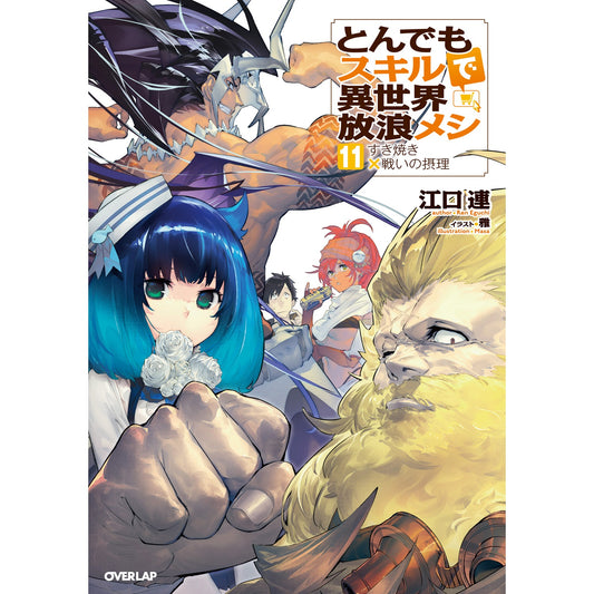 【STORE限定特典付き】オーバーラップノベルス「とんでもスキルで異世界放浪メシ 11 すき焼き×戦いの摂理」 | オーバーラップストア