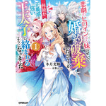 【STORE限定特典付き】オーバーラップノベルスf「悲劇のヒロインぶる妹のせいで婚約破棄したのですが、何故か正義感の強い王太子に絡まれるようになりました 1」 | オーバーラップストア