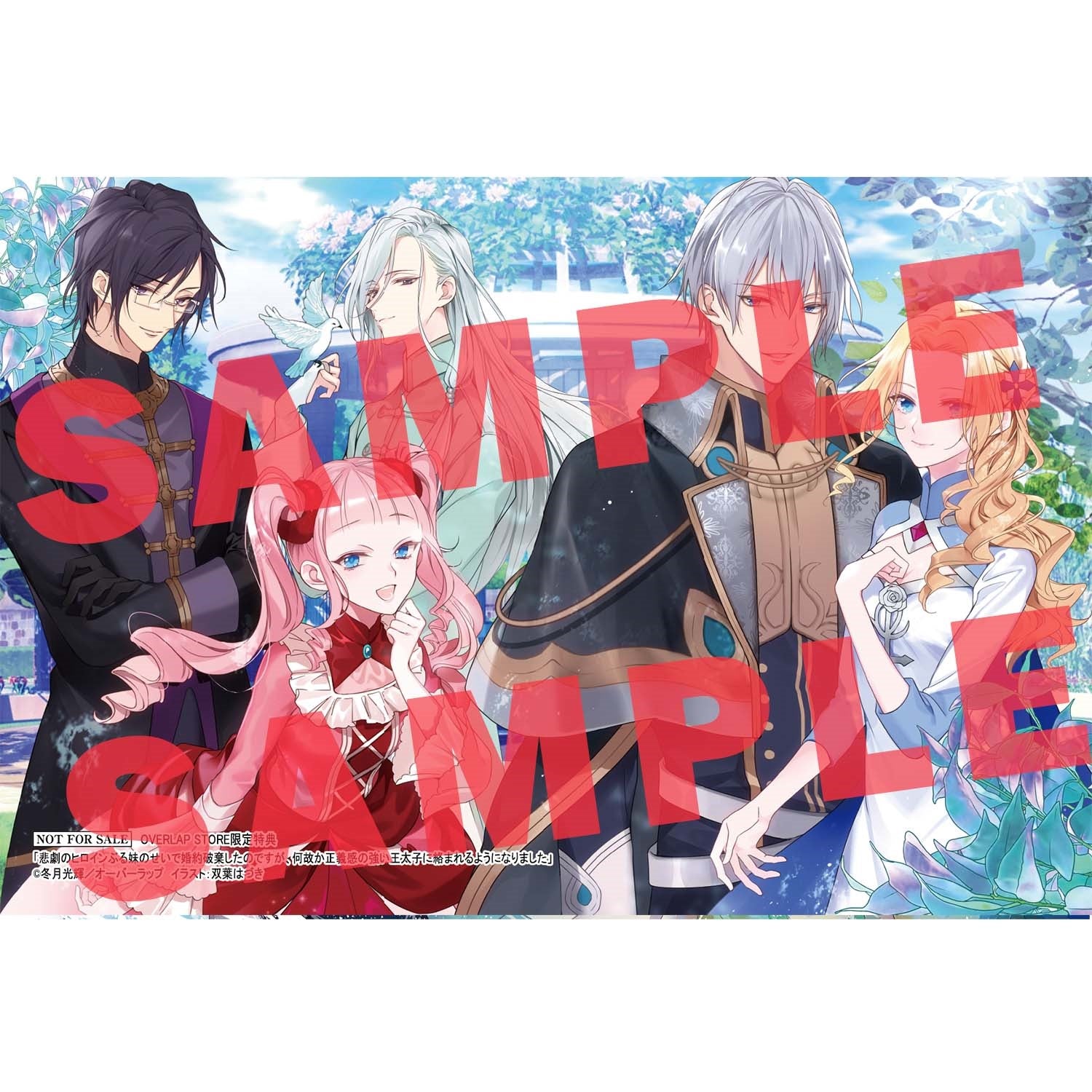 【STORE限定特典付き】オーバーラップノベルスf「悲劇のヒロインぶる妹のせいで婚約破棄したのですが、何故か正義感の強い王太子に絡まれるようになりました 1」 | オーバーラップストア