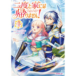 【STORE限定特典付き】オーバーラップノベルスf「二度と家には帰りません！④」 | オーバーラップストア