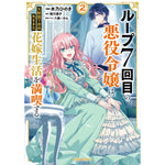 【STORE限定特典付き】ガルドコミックス「ループ7回目の悪役令嬢は、元敵国で自由気ままな花嫁生活を満喫する 2」 | オーバーラップストア