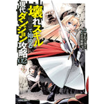 【STORE限定特典付き】ガルドコミックス「壊れスキルで始める現代ダンジョン攻略 2」 | オーバーラップストア