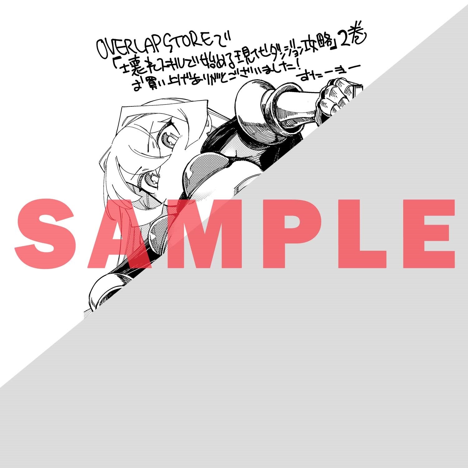 【STORE限定特典付き】ガルドコミックス「壊れスキルで始める現代ダンジョン攻略 2」 | オーバーラップストア