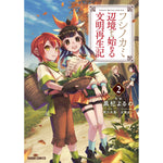 【STORE限定特典付き】ガルドコミックス「フシノカミ 2　～辺境から始める文明再生記～」 | オーバーラップストア