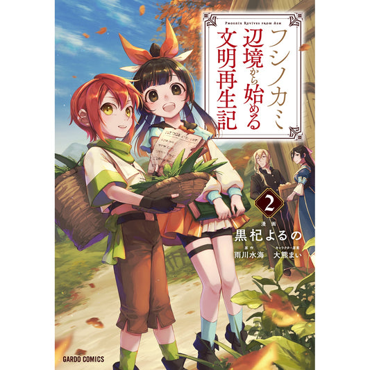 【STORE限定特典付き】ガルドコミックス「フシノカミ 2　～辺境から始める文明再生記～」 | オーバーラップストア