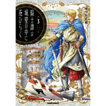 【STORE限定特典付き】ガルドコミックス「騎士譚は城壁の中に花ひらく 3」 | オーバーラップストア