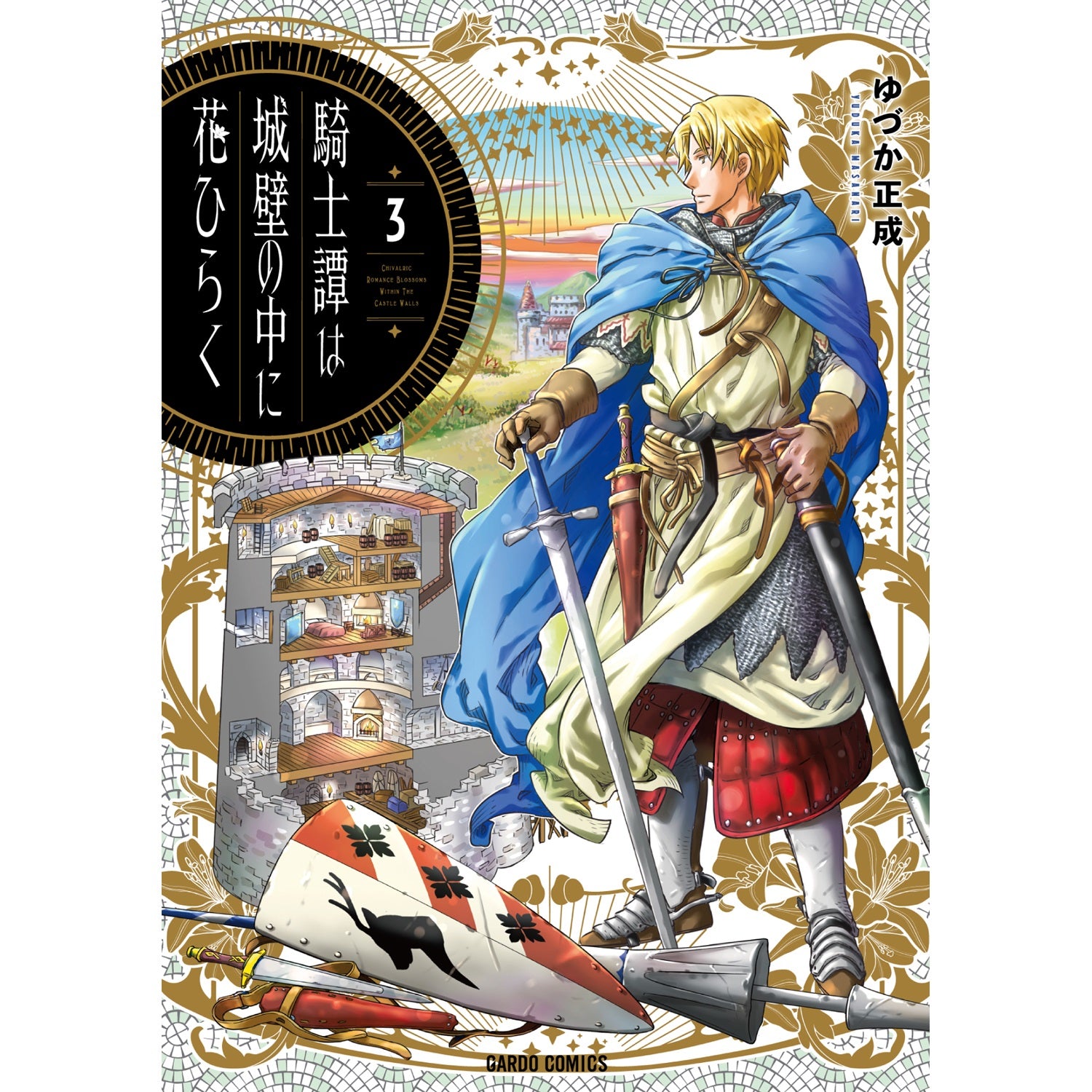 【STORE限定特典付き】ガルドコミックス「騎士譚は城壁の中に花ひらく 3」 | オーバーラップストア