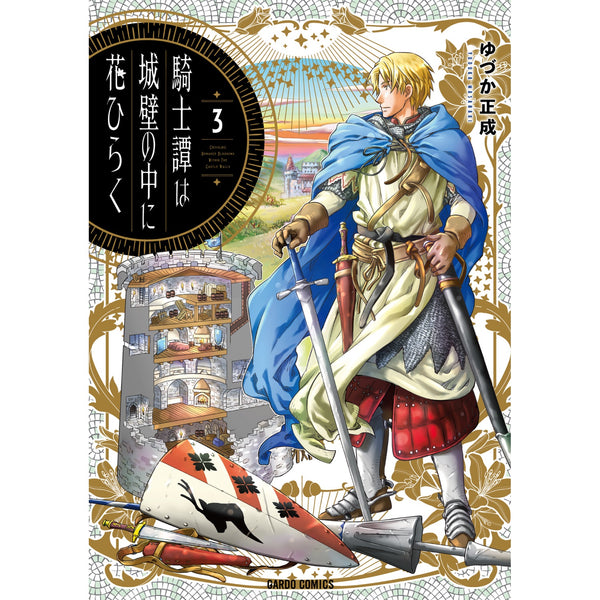 【STORE限定特典付き】ガルドコミックス「騎士譚は城壁の中に花ひらく 3」