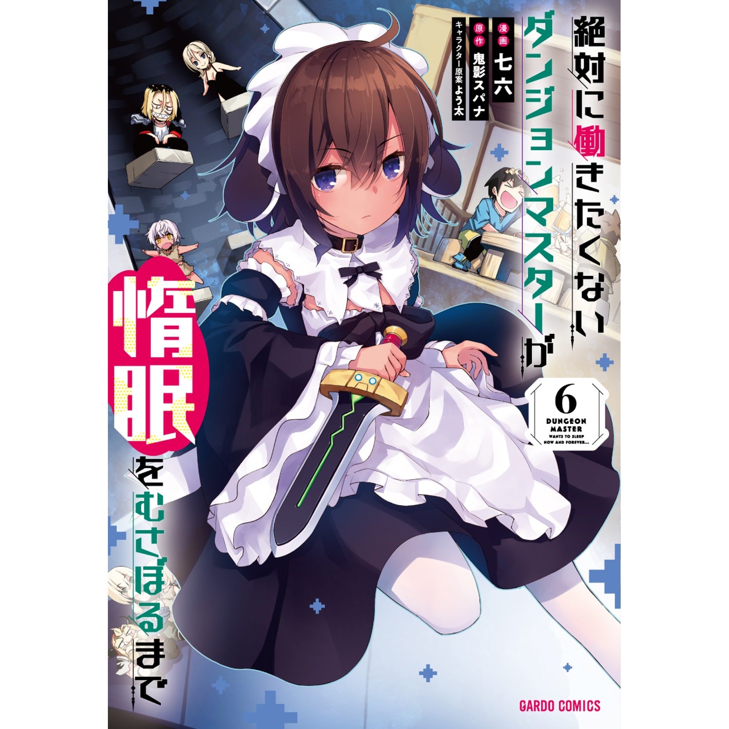 【特典付き】ガルドコミックス「絶対に働きたくないダンジョンマスターが惰眠をむさぼるまで 6」 | オーバーラップストア