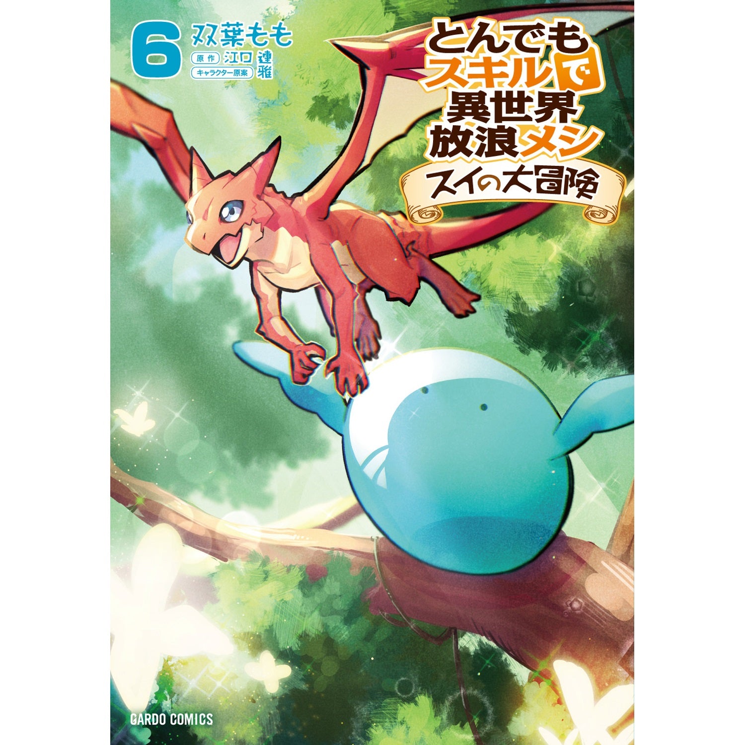 【STORE限定特典付き】ガルドコミックス「とんでもスキルで異世界放浪メシ スイの大冒険 6」 | オーバーラップストア