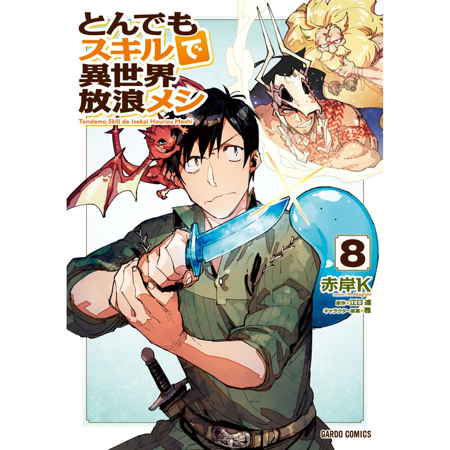 【特典付き】ガルドコミックス「とんでもスキルで異世界放浪メシ 8」 | オーバーラップストア