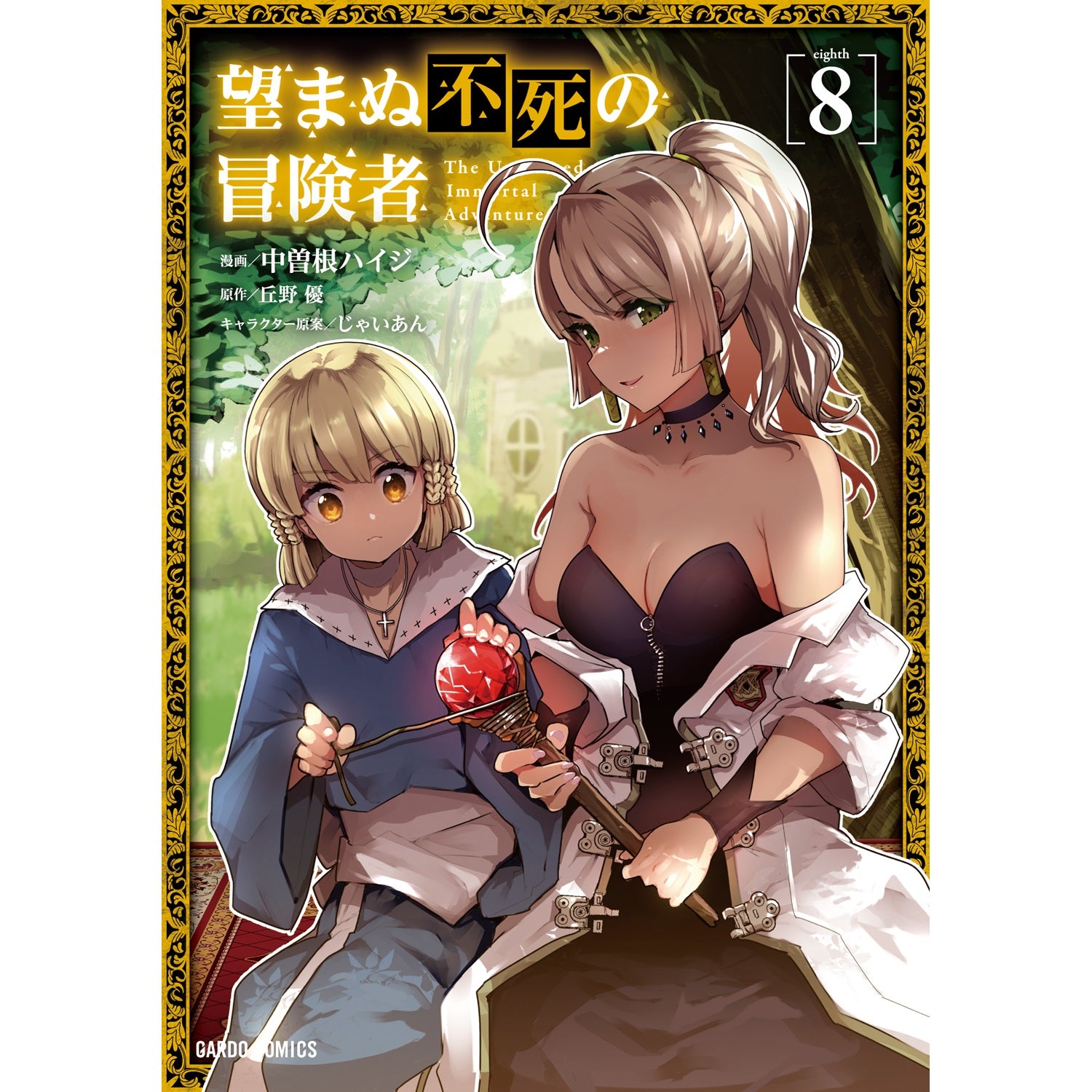 【STORE限定特典付き】ガルドコミックス「望まぬ不死の冒険者 8」 | オーバーラップストア
