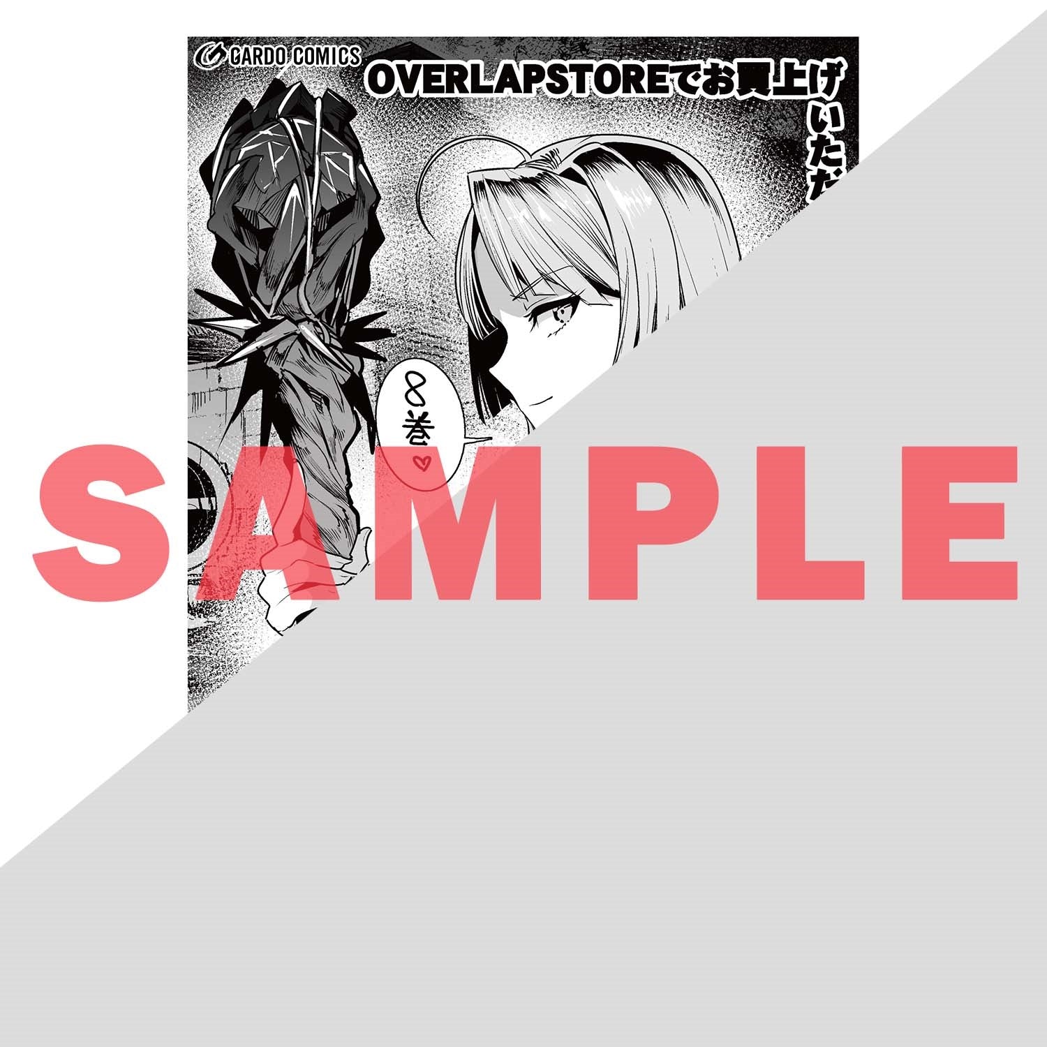 【STORE限定特典付き】ガルドコミックス「望まぬ不死の冒険者 8」 | オーバーラップストア